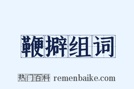 鞭擗组词是什么意思的图片